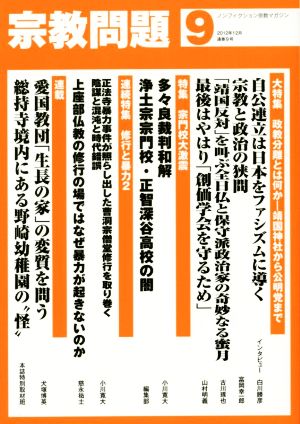 宗教問題 ノンフィクション宗教マガジン(9) 特集 政権分離とは何か 靖国神社から公明党まで