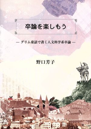 卒論を楽しもう グリム童話で書く人文科学系卒論