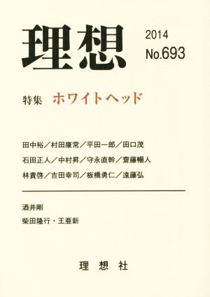 理想(No.693(2014)) 特集 ホワイトヘッド