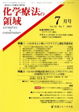 化学療法の領域(29-7 2013-7) 特集1 いわゆる人喰いバクテリアと劇症型感染症