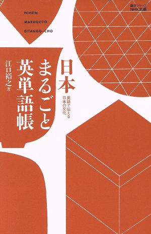 日本まるごと英単語帳英語で伝える日本の文化語学シリーズ