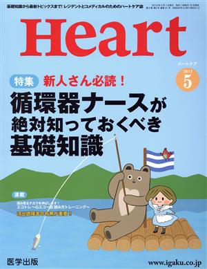 Heart(2013-5) 特集 新人さん必読！循環器ナースが絶対知っておくべき基礎知識