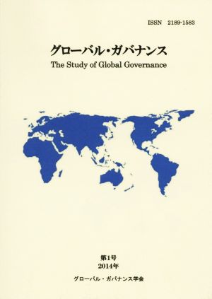 グローバル・ガバナンス(第1号(2014年))