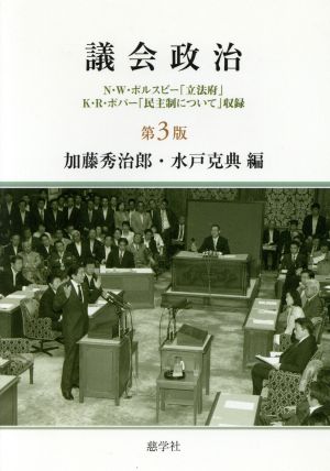 議会政治 第3版 N・W・ポルスビー「立法府」/K・R・ポパー「民主制について」収録