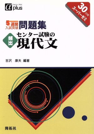 頻出 センター試験の現代文 5週間入試突破問題集 α plus