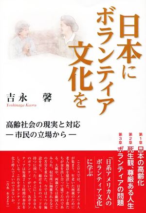 日本にボランティア文化を 高齢社会の現実と対応 市民の立場から