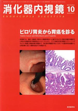 消化器内視鏡(24-10 2012-10) ピロリ胃炎から胃癌を診る