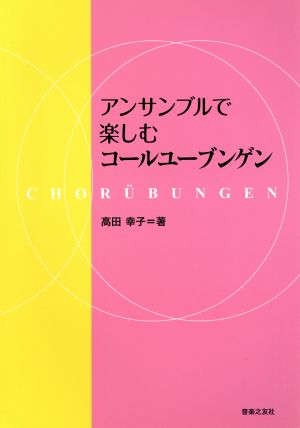 アンサンブルで楽しむコールユーブンゲン