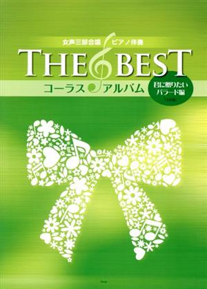 THE BEST コーラス・アルバム 5訂版(君に贈りたいバラード編) 女声三部合唱/ピアノ伴奏