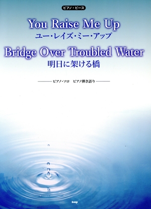 ピアノ・ピース You Raise Me Up