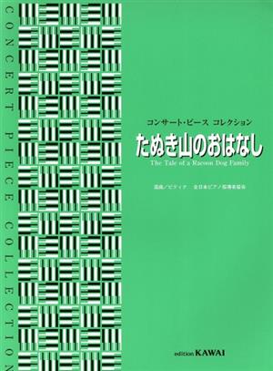 コンサート・ピースコレクション たぬき山のおはなし