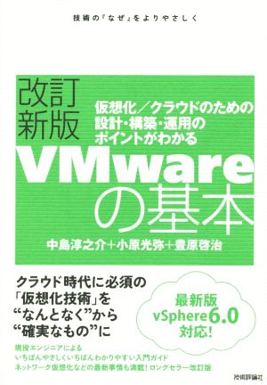 VMwareの基本 改訂新版 vSphere6.0対応 仮想化/クラウドのための設計・構築・運用のポイントがわかる