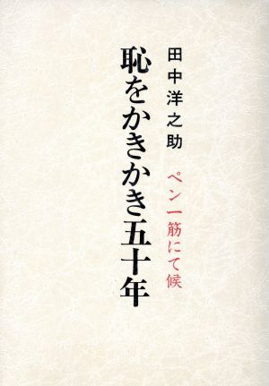 恥をかきかき五十年 ぺん一筋にて候