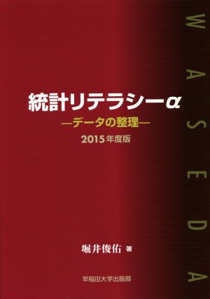 統計リテラシーα(2015年度版) データの整理