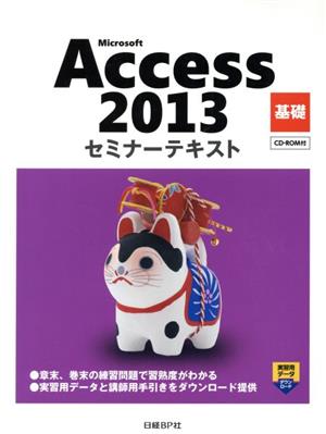 Microsoft Access 2013 基礎 セミナーテキスト