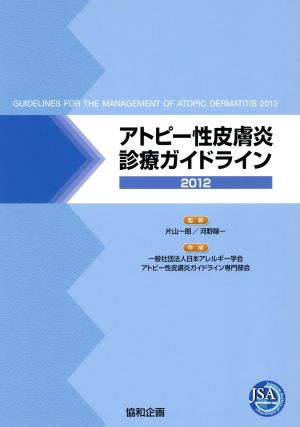 アトピー性皮膚炎診療ガイドライン(2012)