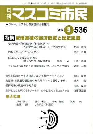 月刊 マスコミ市民(536) 安倍政権の経済政策と歴史認識