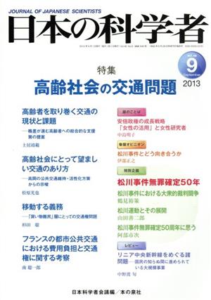 日本の科学者(48-9 2013-9) 高齢社会の交通問題