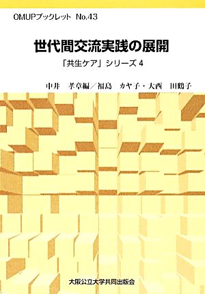 世代間交流実践の展開 OMUPブックレットNo.43「共生ケア」シリーズ4