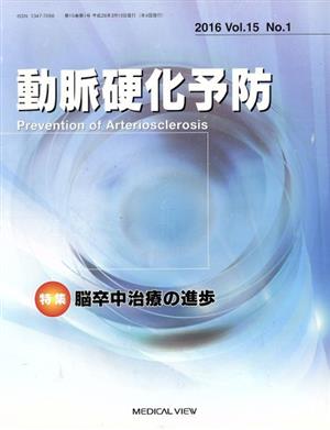 動脈硬化予防(15-1 2016)特集 脳卒中治療の進歩