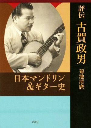 評伝古賀政男 日本マンドリン&ギター史