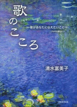 歌のこころ 歌があなたに伝えたいこと 今月の歌より