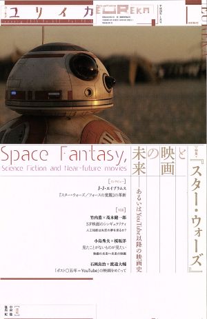 ユリイカ 詩と批評(2016年1月号) 特集 「スター・ウォーズ」と映画の未来