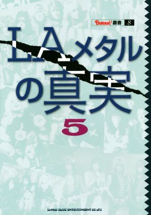 LAメタルの真実(5) BURRN！叢書8