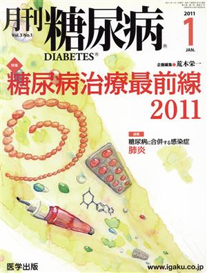 月刊糖尿病(3-1 2011-1) 特集 糖尿病治療最前線2011