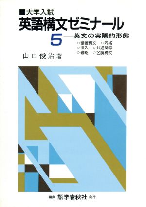 大学入試 英語構文ゼミナール(5) 英文の実際的形態