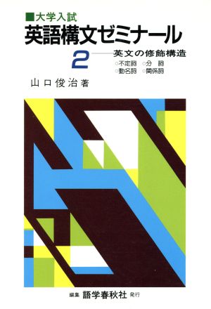 大学入試 英語構文ゼミナール(2) 英文の修飾構造