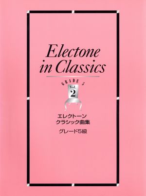 エレクトーンクラシック曲集グレード5級(Vol.2)