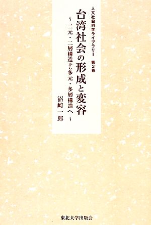 台湾社会の形成と変容二元・二層構造から多元・多層構造へ人文社会科学ライブラリー第3巻