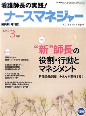 月刊ナースマネジャー(17-1 2015-3) 特集 “新