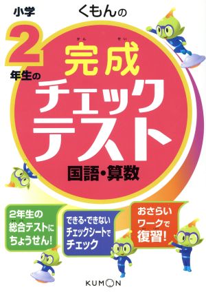 くもんの小学2年生の完成チェックテスト 国語・算数