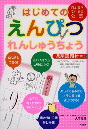 はじめてのえんぴつれんしゅうちょう 日本書字文化協会公認