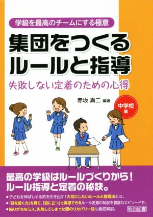 集団をつくるルールと指導 失敗しない定着のための心得 中学校編 学級を最高のチームにする極意