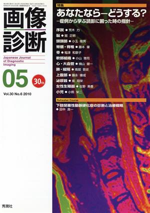 画像診断(30-6 2010-05) 特集 あなたなら どうする？