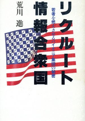 リクルート情報合衆国 若者を燃えさせるパイオニア集団の秘密