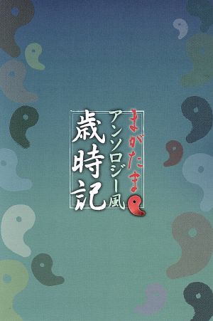 まがたま・アンソロジー風歳時記