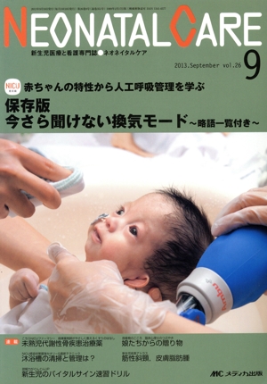 NEONATAL CARE 新生児医療と看護専門誌(26-9 2013.September) 赤ちゃんの特性から人工呼吸管理を学ぶ