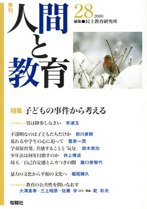 季刊 人間と教育(28) 特集 子どもの事件から考える