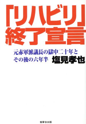 「リハビリ」終了宣言 元赤軍派議長の獄中二十年とその後の六年半