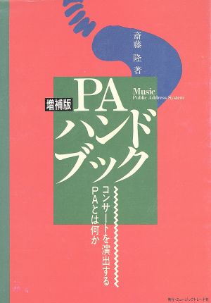 PAハンドブック 増補版 コンサートを演出するPAとは何か