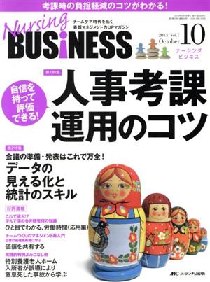 Nursing BUSiNESS(Vol.7No.10(2013October)) 特集 人事考課運用のコツ