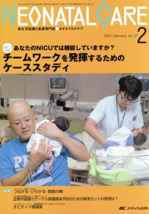 NEONATAL CARE 新生児医療と看護専門誌(27-2 2014.February) チームワークを発揮するためのケーススタディ