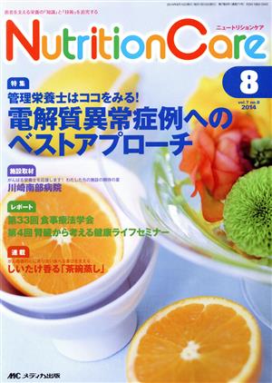 ニュートリションケア(7-8 2014-8) 特集 管理栄養士はココを見る！電解質異常症例へのベストアプローチ