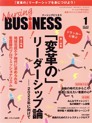 Nursing BUSiNESS(Vol.9No.1(2015January)) 特集 「変革の」リーダーシップ論 2025年に向けて