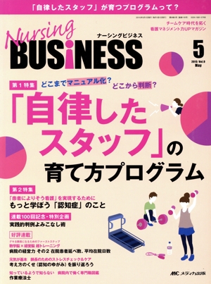 Nursing BUSiNESS(Vol.9No.5(2015May)) 特集 「自律したスタッフ」の育て方プログラム