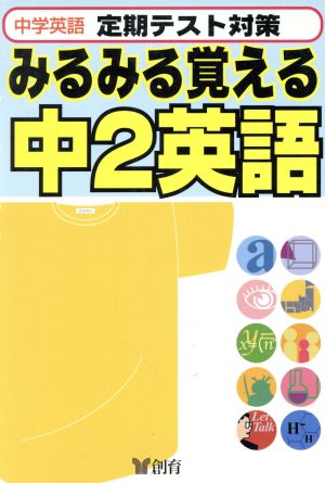 みるみる覚える中2英語 改訂版 中学英語 定期テスト対策 みるみる覚える6